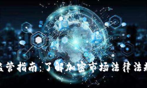 加密货币监管指南：了解加密市场法律法规的必要性