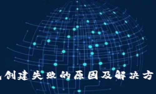 TP钱包创建失败的原因及解决方法详解