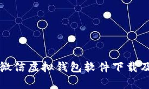 全面解析微信虚拟钱包软件下载及使用指导