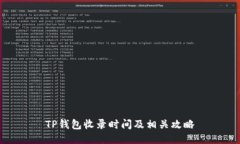 TP钱包收录时间及相关攻略