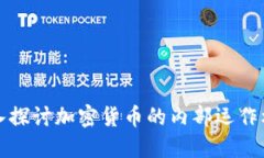 深入探讨加密货币的内部运作机制