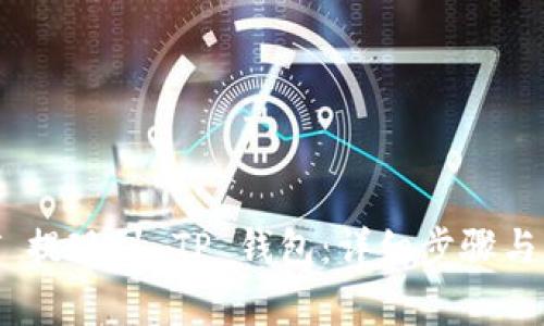 如何将 USDT 提现到 TP 钱包：详细步骤与常见问题解析