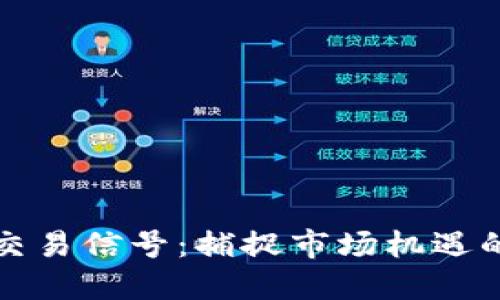 加密货币交易信号：捕捉市场机遇的最佳实践
