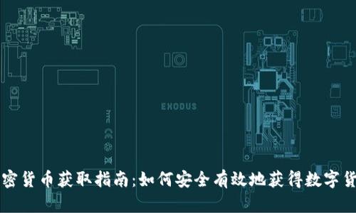 加密货币获取指南：如何安全有效地获得数字货币
