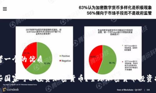 思考一个的优质

哪些国家可以投资加密货币？全球加密货币投资指南