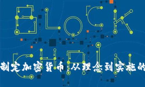 如何成功制定加密货币：从理念到实施的全面指南