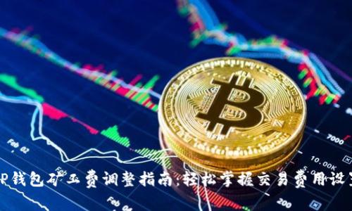 TP钱包矿工费调整指南：轻松掌握交易费用设置