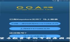 数字加密货币投资中的亏