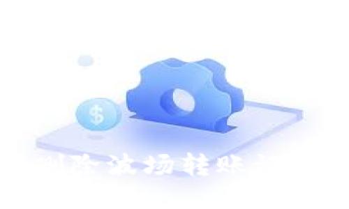 TP钱包如何删除波场转账记录的全面指南