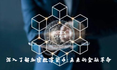 深入了解加密数字货币：未来的金融革命