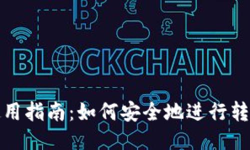 TP钱包使用指南：如何安全地进行转账与收款