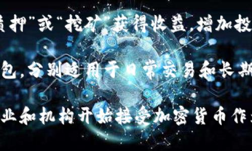 关于加密货币的句子

1. 加密货币是一种基于区块链技术的数字资产，通过加密技术确保安全性。
  
2. 比特币是第一种也是最著名的加密货币，自2009年推出以来，它吸引了大量的投资者和交易者。
  
3. 加密货币交易所提供了一个平台，让用户可以买卖各种数字货币，如以太坊、瑞波币等。
   
4. 与传统货币不同，加密货币通常不受政府或金融机构的控制，具有去中心化的特点。

5. 投资加密货币需谨慎，因为市场波动性大，风险及收益并存。

6. 加密货币的匿名特性吸引了许多追求隐私的用户，但也引起了监管机构的关注。

7. 去中心化金融（DeFi）是加密货币生态系统中的一个重要部分，它允许用户无需中介进行金融交易。

8. 持有加密货币的用户可以通过“质押”或“挖矿”获得收益，增加投资的回报。

9. 加密货币钱包分为热钱包和冷钱包，分别适用于日常交易和长期存储。

10. 尽管高风险，越来越多的大型企业和机构开始接受加密货币作为支付手段，标志着其逐渐走向主流。