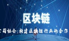 加密货币公司协会：构建区块链行业的合作与创