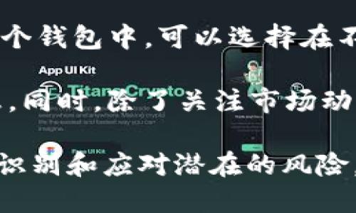 思考一个的优质
jiaotiTP钱包薄饼交易所无法进入的原因分析及解决方案/jiaoti

相关关键词：
TP钱包, 薄饼交易所, 交易失败, 访问问题, 解决方案/guanjianci

详细介绍：

在数字货币市场中，TP钱包和薄饼交易所是众多用户常用的工具与平台。TP钱包是一款广受欢迎的数字资产管理钱包，而薄饼交易所则以其便利的交易机制和丰富的交易种类吸引了大量用户。但是，一些用户在使用TP钱包连接薄饼交易所时，可能会遇到无法进入或连接失败的情况。本文将对可能导致这种情况的原因进行详细分析，并提出相应的解决方案。

一、环境因素

首先，我们需要考虑用户的环境因素。TP钱包可以在多个平台上使用，包括安卓、iOS乃至网页版本。如果用户的设备系统版本过低，或者网络条件不佳，可能会导致无法访问薄饼交易所。这种情况常见于数据流量不足或者Wi-Fi信号不稳定时。

建议用户检查自己的网络连接，确保网络畅通。如果是在手机上使用，建议切换到移动数据或重启路由器以改善网络状况。同时，保持设备操作系统和TP钱包的最新版本也非常重要，确保兼容性和安全性。

二、缓存问题

TP钱包在使用过程中，可能会因为缓存数据的问题导致无法正常连接到薄饼交易所。浏览器缓存和APP缓存都可能造成这种情况。长时间不清理缓存可能会导致应用性能下降，甚至无法加载某些功能或页面。

解决这一问题的方法是定期清除缓存。在TP钱包的设置中找到“清除缓存”的选项，或者如果是在网页上使用的薄饼交易所，则可以通过浏览器设置中的“清除浏览数据”来实现。清理缓存后，再次尝试访问薄饼交易所。

三、账号权限问题

有些用户可能会因为账号权限的设置问题而无法成功访问薄饼交易所。例如，如果用户的TP钱包账号未完成身份验证，这可能会导致一系列限制，包括无法进行交易或访问某些功能。特别是在一些国家和地区，由于法律法规的限制，交易所对用户的身份审核和认证要求日益严格。

建议用户登录TP钱包，检查账号状态以确定是否需要完成身份验证。同时，查看薄饼交易所的相关政策，确保自身符合平台的所有要求。通过完成必要的身份验证步骤，用户将能够正常访问薄饼交易所。

四、交易所的维护与升级

薄饼交易所作为一个拥有众多用户的平台，可能会定期进行技术维护与系统升级。这种情况下，用户在尝试连接时，可能会遇到连接失败或页面无法加载的状况。这通常与交易所的服务器状态有关，而不是用户个人的原因。

当钱涉及到交易所维护时，用户可以查看薄饼交易所的官方网站或社交媒体渠道，了解相关的维护通知。有时，交易所会提前发布公告，告知用户预定的维护时间和预计修复时间。建议用户在此期间耐心等待，确保在采取行动之前了解实际情况。

五、恶意软件影响

用户的设备如果感染了恶意软件，也会影响TP钱包和薄饼交易所的正常使用。恶意软件可能会干扰网络连接、盗取用户信息甚至导致隐私泄露。因此，确保设备的安全性至关重要。

用户应该定期使用杀毒软件进行全面检查，确保设备安全。同时，下载应用时，应从官方渠道获取，避免安装来源不明的软件。确保设备维持良好的安全状态，可以有效降低遭受攻击的风险。

可能相关的问题

1. TP钱包如何进行身份验证？
身份验证是确保交易安全的重要环节，尤其是在数字货币交易中。TP钱包的身份验证过程一般包括输入个人信息、上传身份证明文件及进行视频认证等步骤。用户需要确保提供的信息真实有效，避免因信息不完全或者错误而影响验证结果。整个认的过程可能需要一些时间，因此用户应耐心等待系统审批。

身份验证通过后，用户会收到相关通知，通知用户可以正常使用平台的所有功能。这不仅保护用户的资产安全，也是确保交易合法合规的重要步骤。此外，对于某些高额交易，平台可能还会要求用户进一步验证身份。因此，建立身份证明与验证的意识，对用户在操作时尤其重要。

2. 交易所维护期间如何保障资产安全？
在交易所进行维护期间，用户应尽量减少资金在交易所的停留时间，将交易资产转移到私有钱包中。例如，在TP钱包上存放的资产安全性较高，能够有效减小因交易所维护带来的风险。同时，可以关注交易所的官方通告，获取有关维护结束后的动态，一旦维护完成后迅速恢复交易。

此外，千万不要轻易相信信息不明的第三方途径，以免上当受骗。通过官方渠道获得的信息更具权威性，能有效规避风险。同时，也可借助社交媒体、论坛等进行交流，获取其他用户的反馈，以了解维护期间的具体情况，从而做出合理的决定。

3. TP钱包怎么处理被黑客攻击的情况？
黑客攻击会给数字资产带来巨大损失，用户在发现账户异常时，应立即进行自我保护措施。例如，更改账号密码并开启双重身份验证，可以有效提高账号的安全性。此外，定期更换密码也是一种安全的习惯，避免使用简单的密码组合。

如果用户确认账户已被黑客访问，及时联系TP钱包客服进行账号安全处理是必要的步骤。同时尽量提供详细的攻击情况，帮助客服进行处理。在交易所的资金冻结或转移的操作上，用户应尽量采取及时的应对操作，例如转移资产到其他账户以保证损失降到最小。

4. 如何选择合适的交易所进行交易？
选择合适的交易所对于用户的交易体验至关重要。首先，用户可以从交易所的安全性、验证机制、流动性和手续费等多方面进行考量。选择知名度高、口碑良好的交易所进行交易，能够显著降低风险。

其次，用户可根据自己的交易需求选择功能齐全、交易品种丰富的交易平台。例如，若用户偏好某种特定的数字货币，可以选择相应的交易所进行交易。同时，用户还应了解交易所的技术支持和服务响应速度，确保在遇到问题时能够及时获得帮助。

5. 在TP钱包中如何创建安全的资产管理习惯？
为确保资产安全，用户应养成良好的资产管理习惯。首先，定期检查和更新TP钱包的安全设置，包括使用强密码、开启双重认证等。此外，用户需避免将所有资金集中在一个钱包中，可以选择在不同平台或钱包中分散存储。

其次，定期备份钱包和重要的私钥文件，确保在设备丢失或损坏时能够恢复资产。再次，用户在进行交易时应时刻保持警惕，避免在不熟悉的网页或链接中输入敏感信息。同时，除了关注市场动态，用户还应注意钱包的使用情况，定期清理多余的交易记录，保持良好的数字资产管理意识。

总结来说，通过对TP钱包和薄饼交易所的使用及其可能遇到的问题的全面分析，用户将更能了解如何确保交易的安全性与顺畅性。在快速发展变化的数字货币市场中，识别和应对潜在的风险，有助于寻求更好的投资机会与体验。