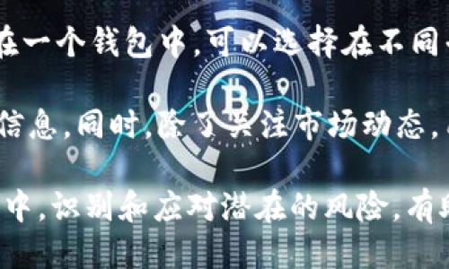 思考一个的优质
jiaotiTP钱包薄饼交易所无法进入的原因分析及解决方案/jiaoti

相关关键词：
TP钱包, 薄饼交易所, 交易失败, 访问问题, 解决方案/guanjianci

详细介绍：

在数字货币市场中，TP钱包和薄饼交易所是众多用户常用的工具与平台。TP钱包是一款广受欢迎的数字资产管理钱包，而薄饼交易所则以其便利的交易机制和丰富的交易种类吸引了大量用户。但是，一些用户在使用TP钱包连接薄饼交易所时，可能会遇到无法进入或连接失败的情况。本文将对可能导致这种情况的原因进行详细分析，并提出相应的解决方案。

一、环境因素

首先，我们需要考虑用户的环境因素。TP钱包可以在多个平台上使用，包括安卓、iOS乃至网页版本。如果用户的设备系统版本过低，或者网络条件不佳，可能会导致无法访问薄饼交易所。这种情况常见于数据流量不足或者Wi-Fi信号不稳定时。

建议用户检查自己的网络连接，确保网络畅通。如果是在手机上使用，建议切换到移动数据或重启路由器以改善网络状况。同时，保持设备操作系统和TP钱包的最新版本也非常重要，确保兼容性和安全性。

二、缓存问题

TP钱包在使用过程中，可能会因为缓存数据的问题导致无法正常连接到薄饼交易所。浏览器缓存和APP缓存都可能造成这种情况。长时间不清理缓存可能会导致应用性能下降，甚至无法加载某些功能或页面。

解决这一问题的方法是定期清除缓存。在TP钱包的设置中找到“清除缓存”的选项，或者如果是在网页上使用的薄饼交易所，则可以通过浏览器设置中的“清除浏览数据”来实现。清理缓存后，再次尝试访问薄饼交易所。

三、账号权限问题

有些用户可能会因为账号权限的设置问题而无法成功访问薄饼交易所。例如，如果用户的TP钱包账号未完成身份验证，这可能会导致一系列限制，包括无法进行交易或访问某些功能。特别是在一些国家和地区，由于法律法规的限制，交易所对用户的身份审核和认证要求日益严格。

建议用户登录TP钱包，检查账号状态以确定是否需要完成身份验证。同时，查看薄饼交易所的相关政策，确保自身符合平台的所有要求。通过完成必要的身份验证步骤，用户将能够正常访问薄饼交易所。

四、交易所的维护与升级

薄饼交易所作为一个拥有众多用户的平台，可能会定期进行技术维护与系统升级。这种情况下，用户在尝试连接时，可能会遇到连接失败或页面无法加载的状况。这通常与交易所的服务器状态有关，而不是用户个人的原因。

当钱涉及到交易所维护时，用户可以查看薄饼交易所的官方网站或社交媒体渠道，了解相关的维护通知。有时，交易所会提前发布公告，告知用户预定的维护时间和预计修复时间。建议用户在此期间耐心等待，确保在采取行动之前了解实际情况。

五、恶意软件影响

用户的设备如果感染了恶意软件，也会影响TP钱包和薄饼交易所的正常使用。恶意软件可能会干扰网络连接、盗取用户信息甚至导致隐私泄露。因此，确保设备的安全性至关重要。

用户应该定期使用杀毒软件进行全面检查，确保设备安全。同时，下载应用时，应从官方渠道获取，避免安装来源不明的软件。确保设备维持良好的安全状态，可以有效降低遭受攻击的风险。

可能相关的问题

1. TP钱包如何进行身份验证？
身份验证是确保交易安全的重要环节，尤其是在数字货币交易中。TP钱包的身份验证过程一般包括输入个人信息、上传身份证明文件及进行视频认证等步骤。用户需要确保提供的信息真实有效，避免因信息不完全或者错误而影响验证结果。整个认的过程可能需要一些时间，因此用户应耐心等待系统审批。

身份验证通过后，用户会收到相关通知，通知用户可以正常使用平台的所有功能。这不仅保护用户的资产安全，也是确保交易合法合规的重要步骤。此外，对于某些高额交易，平台可能还会要求用户进一步验证身份。因此，建立身份证明与验证的意识，对用户在操作时尤其重要。

2. 交易所维护期间如何保障资产安全？
在交易所进行维护期间，用户应尽量减少资金在交易所的停留时间，将交易资产转移到私有钱包中。例如，在TP钱包上存放的资产安全性较高，能够有效减小因交易所维护带来的风险。同时，可以关注交易所的官方通告，获取有关维护结束后的动态，一旦维护完成后迅速恢复交易。

此外，千万不要轻易相信信息不明的第三方途径，以免上当受骗。通过官方渠道获得的信息更具权威性，能有效规避风险。同时，也可借助社交媒体、论坛等进行交流，获取其他用户的反馈，以了解维护期间的具体情况，从而做出合理的决定。

3. TP钱包怎么处理被黑客攻击的情况？
黑客攻击会给数字资产带来巨大损失，用户在发现账户异常时，应立即进行自我保护措施。例如，更改账号密码并开启双重身份验证，可以有效提高账号的安全性。此外，定期更换密码也是一种安全的习惯，避免使用简单的密码组合。

如果用户确认账户已被黑客访问，及时联系TP钱包客服进行账号安全处理是必要的步骤。同时尽量提供详细的攻击情况，帮助客服进行处理。在交易所的资金冻结或转移的操作上，用户应尽量采取及时的应对操作，例如转移资产到其他账户以保证损失降到最小。

4. 如何选择合适的交易所进行交易？
选择合适的交易所对于用户的交易体验至关重要。首先，用户可以从交易所的安全性、验证机制、流动性和手续费等多方面进行考量。选择知名度高、口碑良好的交易所进行交易，能够显著降低风险。

其次，用户可根据自己的交易需求选择功能齐全、交易品种丰富的交易平台。例如，若用户偏好某种特定的数字货币，可以选择相应的交易所进行交易。同时，用户还应了解交易所的技术支持和服务响应速度，确保在遇到问题时能够及时获得帮助。

5. 在TP钱包中如何创建安全的资产管理习惯？
为确保资产安全，用户应养成良好的资产管理习惯。首先，定期检查和更新TP钱包的安全设置，包括使用强密码、开启双重认证等。此外，用户需避免将所有资金集中在一个钱包中，可以选择在不同平台或钱包中分散存储。

其次，定期备份钱包和重要的私钥文件，确保在设备丢失或损坏时能够恢复资产。再次，用户在进行交易时应时刻保持警惕，避免在不熟悉的网页或链接中输入敏感信息。同时，除了关注市场动态，用户还应注意钱包的使用情况，定期清理多余的交易记录，保持良好的数字资产管理意识。

总结来说，通过对TP钱包和薄饼交易所的使用及其可能遇到的问题的全面分析，用户将更能了解如何确保交易的安全性与顺畅性。在快速发展变化的数字货币市场中，识别和应对潜在的风险，有助于寻求更好的投资机会与体验。