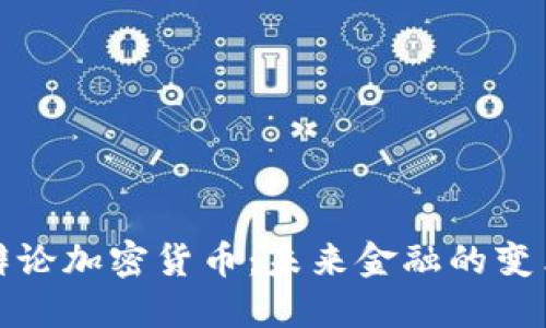 达沃斯辩论加密货币：未来金融的变革与挑战