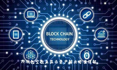 TP钱包空投未显示资产解决方案详解