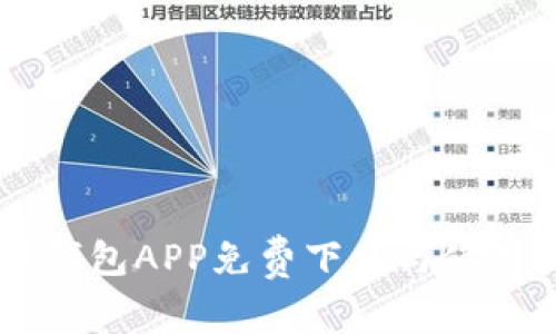 手机钱包APP免费下载与使用指南