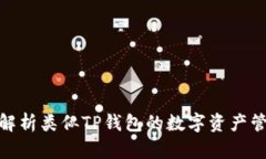 : 全面解析类似TP钱包的数字资产管理工具