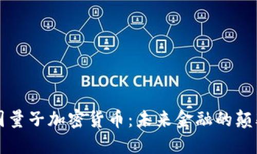 美国量子加密货币：未来金融的颠覆者