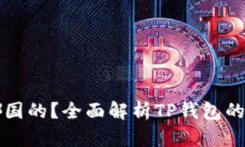 TP钱包是哪国的？全面解析TP钱包的来源与特点