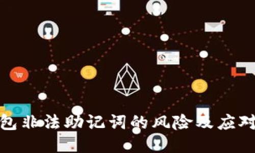 TP钱包非法助记词的风险及应对策略