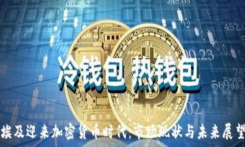   
埃及迎来加密货币时代：市场现状与未来展望