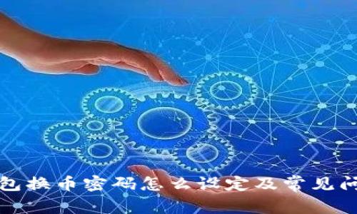 : TP钱包换币密码怎么设定及常见问题解析