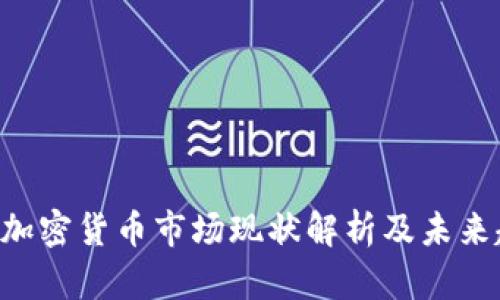 NFT加密货币市场现状解析及未来趋势