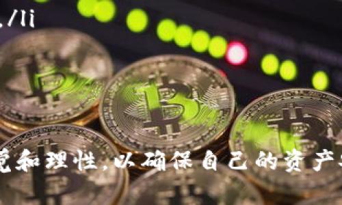 baioti人们如何获得加密货币：全面指南/baioti  
加密货币, 比特币, 挖矿, 交易, 钱包/guanjianci  

近年来，加密货币的日益流行使得更多的人开始关注这一新兴的数字资产。无论是投资者还是普通用户，了解如何获得加密货币已经成为一项重要的技能。在这篇全面的指南中，我们将深入探讨人们获得加密货币的多种方式，包括但不限于交易、挖矿、空投、赚取以及其他创新方式。同时，我们还将分析在这些过程中需要注意的点、风险及其潜力。  

一、交易所购买  
最常见也是最直接的获得加密货币的方式是通过交易所进行购买。交易所就像股票市场，为用户提供一个平台，通过法定货币或者其他加密货币进行交易。  
首先，用户需要选择一个信誉良好的交易所，在注册账户后，他们通常需要完成KYC（了解你的客户）验证。完成这些后，用户可以通过银行转账、信用卡或其他支付方式将法定货币存入其交易所账户，随后用这些资金购买所需的加密货币。  
每个交易所的费用结构不同，交易过程中会涉及到存款、提款及交易费用等。建议用户详细了解交易所的各项费用，并选择适合自己的交易所进行操作。  
交易所的种类多样，主要分为中心化交易所（CEX）和去中心化交易所（DEX）。中心化交易所如币安、火币等，为用户提供了较为便捷的交易体验和丰富的交易对；而去中心化交易所如Uniswap、SushiSwap等，则更加注重用户的隐私及去中心化特性，更适合对隐私有较高要求的用户。无论选择哪一种，用户在交易时都需注意市场波动性及风险管理。  

二、挖矿获取  
挖矿是另一种获得加密货币的方式，尤其适用于比特币等采用工作量证明（Proof of Work）机制的加密货币。简单来说，挖矿是通过计算机解决复杂数学问题来验证交易，维护区块链网络，并获得新生成的加密货币作为奖励。  
挖矿的过程涉及到大量的计算能力和电力消耗，因此在选择挖矿时，用户需要考虑矿机的购买成本、耗电量，以及电费等多重因素。随着越来越多的竞争者加入市场，挖矿的难度和相关成本都在逐步上升。一些用户可能选择加入矿池，通过集体的力量提高成功挖矿的概率，从而获取稳定的收入。  
除了比特币，还有许多其他加密货币采用挖矿的方式，例如以太坊、门罗币等。不同的挖矿机制和算法给用户提供了更多样的选择，用户可以根据自己的资源情况及收益预期选择合适的币种进行挖矿。  
然而，挖矿也并非没有风险。一方面是政策风险，某些国家对挖矿活动持限制或禁止态度；另一方面是技术风险，矿机的运行和维护需要一定的技术基础，用户需对此有所了解。  

三、空投与赠送  
空投是一种不需要付费就能获得加密货币的方式，通常是项目方为了促销、宣传或者进行项目推广而将一定量的代币免费发送给用户。一般来说，用户需要完成一些简单的任务（如关注社交媒体、转发信息等）来参与空投活动。  
空投通常吸引了大量用户的参与，也成为了许多新项目吸引用户的常用手段，但空投的代币价值往往存在不确定性。在参与空投之前，用户需要仔细研究项目的背景及其团队，以判断该项目的可信度和未来潜力。  
除了空投，在某些情况下，用户也可以通过参加一些在线活动或竞赛获得免费的加密货币。对于一些新兴的项目，早期参与者在项目发展壮大后可能会获得丰厚的回报。  

四、赚取收益  
近年来，“赚取加密货币”也成为一种新兴的方式。通过参与不同的在线平台，用户可以完成特定的任务，例如调查问卷、观看广告、参与推广等，获得相应的加密货币奖励。  
一些平台甚至提供“挖矿式”的奖励机制，用户在使用特定服务或平台时，便能够获取加密货币。此外，也有一些应用提供Staking（质押）服务，用户可以将自己的加密货币质押在平台上，获取固定收益。  
不过，用户在参与这些活动时需要注意每个平台的信誉度，确保其合法性，并了解可能存在的风险。有些平台可能会存在诈骗或虚假承诺的现象，用户需擦亮眼睛。  

五、其他方式  
除了上述方式，人们还可以通过其他途径获得加密货币，例如接受薪资或报酬的形式。如果一个人或公司支持加密货币支付，用户可以选择用加密货币作为交易方式。此外，个人之间的转账也是获取加密货币的一种途径，用户可以通过朋友或其他信任的途径获得加密货币。特别是在加密货币日益接受的背景下，越来越多的商家也开始提供加密货币支付选项。  

综上所述，获得加密货币的方式多种多样，用户可以根据自己的情况、资源和需求选择最适合自己的方式。然而，每种方式都有其潜在的风险和收益，用户在参与时需谨慎对待，进行充分的研究和准备。  

常见问题  

问题一：加密货币的交易所选择标准是什么？  
选择一个合适的加密货币交易所至关重要，affecting用户的投资收益和安全性。在选择交易所时，用户应考虑以下几个方面：  
ul  
  li交易所的信誉与安全性：选择知名度高、用户评价好的交易所。查看交易所是否有发生过安全事件，及时了解其采用的安全措施，如双重验证、安全存储等。/li  
  li交易费用：不同交易所的费用结构有所不同，包括存款费用、提款费用和交易手续费。用户应对比研究找到最具性价比的交易所。/li  
  li可交易币种：更丰富的交易对可以为用户提供更多的选择。确保所选平台支持用户想要交易的币种。/li  
  li流动性：高流动性交易所能够为用户提供更好地买卖体验，减少价格滑点风险。/li  
  li用户体验：平台的界面设计、功能设置、客服响应等也是选择时不可忽视的方面。流畅的交易体验能够让用户在交易过程中更为愉悦。/li  
/ul  
综上所述，用户在选择加密货币交易所时需综合考虑多种因素，以确保自己能在一个安全、便捷且高效的环境中进行交易。  

问题二：加密货币挖矿是否值得投资？  
挖矿是一项可以获得加密货币的投资方式，但并不是每个人都适合参与挖矿。用户在考虑投资挖矿时，需要对多个因素进行评估：  
ul  
  li电力成本：挖矿所需的电力消耗是一个重要因素，尤其在电价高昂的地区，可能会使挖矿的成本上升，不再具备可行性。/li  
  li设备投资：矿机的购买成本通常较高，用户需要考虑设备的性能、发热量、噪音等因素，以及未来的维护成本。/li  
  li市场行情：加密货币市场的波动性极大，矿产出的收益可能因币价波动而大幅变化，需对市场进行分析，并有一定的风险承受能力。/li  
  li技术知识：挖矿需要相应的计算机技术知识，包括如何配置设备、监控运行状态和进行故障排除。不具备一定技术背景的用户可能会面临较高的风险。/li  
/ul  
综合来看，挖矿的投资价值是因人而异的，用户需要评估自身的资源、技术能力和市场预期，做出合适的决策。  

问题三：参与加密货币空投需要注意哪些事项？  
ul  
  li保持警惕：空投项目中骗局屡见不鲜，用户在参与之前需进行充分的调查，以确保项目的真实性。例如，可通过项目官方网站和社区了解项目的背景和发展潜力。/li  
  li保护隐私：很多骗局会要求用户分享个人信息或资金，不要轻易提供个人钱包地址及私钥，确保个人隐私和资金安全。/li  
  li任务要求：参与空投通常需要完成特定的任务，了解每个任务的真实性和可行性，避免因盲目参与而产生不必要的损失。/li  
  li项目潜力：对于参与的项目，要对其白皮书、项目进展和团队背景进行评估，这能帮助用户更好地判断该项目是否具备投资潜力。/li  
/ul  
通过以上方式，用户在参与空投时将能够更安全、更理性地评估项目，有效降低风险。  

问题四：加密货币的收益如何计算？  
加密货币的收益通常由其购买成本和当前市场价值之间的差异决定，计算方式可以参考以下几个步骤：  
ul  
  li初始投资成本：用户需要记录下自己购买加密货币时的价格及相关费用，包括交易手续费和存款费用等。/li  
  li当前市场价值：定期观察当前市场价格，以便在合适的时机进行买卖。用户可以通过各大交易所，实时查看所持有的加密资产的当前价值。/li  
  li计算收益：收益的计算公式可以用以下形式表示：br    收益 = 当前市场价值 - 初始投资成本/li  
  li考虑税费：在某些国家，加密货币交易的收益是需要缴税的，因此用户在计算实际收益时应考虑相关的税务问题。对于交易频繁的用户，需要注意及时记录每一次交易带来的税务影响。/li  
/ul  
通过以上步骤，用户能够更准确地评估自己的加密货币投资回报，并自己的投资策略。  

问题五：如何安全存储加密货币？  
安全存储加密货币极其重要，以下是一些有效的存储措施：  
ul  
  li硬件钱包：硬件钱包是将加密货币存储在离线设备上的一种安全方式，可以有效防止黑客攻击风险。用户可以选择知名品牌，如Ledger或Trezor进行投资，确保其货币安全。/li  
  li软件钱包：软件钱包分为桌面钱包和移动钱包，适合频繁交易的用户。选择信誉良好的钱包应用程序，同时确保启用密码保护和双重验证等安全功能。/li  
  li纸钱包：纸钱包是一种将密钥及相关信息打印在纸上的方式，适合长期投资且不需频繁交易的用户。用户需确保其纸钱包存放在一个安全的地方，避免损坏或丢失。/li  
  li定期备份：无论是使用何种形式的钱包，用户都需定期备份私钥和助记词，以确保在设备损坏或丢失时可以轻松找回资产。/li  
/ul  
采取上述措施后，用户能够有效提高其加密货币的安全性，降低被盗取或丢失的风险。  

综上所述，获得加密货币的方式多种多样，每种方式都有独特的优缺点。用户应根据自身的需求、能力及风险承受程度来选择合适的方式，并在参与过程中时刻保持警觉和理性，以确保自己的资产安全和收益最大化。