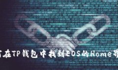 如何在TP钱包中找到EOS的Home界面？