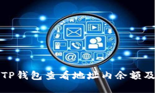 如何通过TP钱包查看地址内余额及币种信息