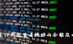 如何通过TP钱包查看地址内余额及币种信息