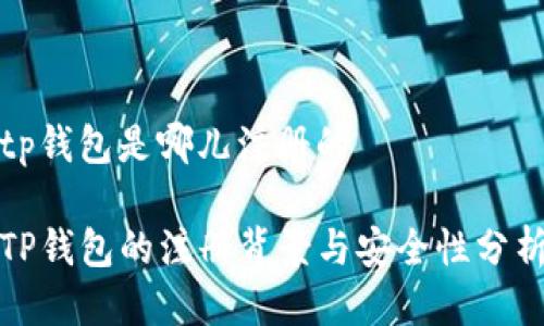 tp钱包是哪儿注册的

TP钱包的注册背景与安全性分析