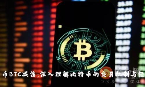 加密货币BTC减法：深入理解比特币的交易机制与经济模型