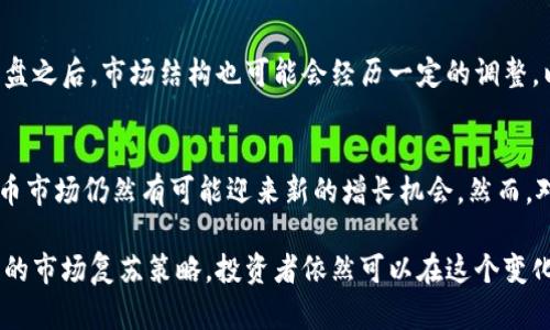 加密货币交易崩盘：原因分析及应对策略
加密货币, 交易崩盘, 市场分析, 投资策略, 风险管理/guanjianci

加密货币交易崩盘是近年来金融市场中频繁发生的事件，尤其是在2022年和2023年，许多投资者经历了巨大的经济损失。本篇文章将深入探讨加密货币交易崩盘的原因、影响、以及投资者应如何应对这一现象。同时，我们也将分析相关的问题，以帮助读者对加密货币市场有更加深入的了解。

一、加密货币交易崩盘的原因
加密货币市场的波动性极大，这是导致崩盘的根本原因。不同于传统金融市场，加密货币的价格受到多种因素的影响，包括市场供需、法规政策、技术进步等。以下是一些导致加密货币交易崩盘的主要原因：

h41.市场投机过度/h4
加密货币的魅力吸引了大量投机者，他们在价格短期波动中寻找机会。过度投机可能导致价格远离其内在价值，形成泡沫状况。当市场参与者信心减弱，或外部恶劣消息传出时，泡沫就可能破裂，导致崩盘。

h42.监管政策的变化/h4
全球各国对加密货币的监管政策各不相同，且常常处于变化之中。例如，中国在几年前就曾禁止ICO和加密货币交易，而美国则对加密货币的监管日趋严格。这些政策的变动经常引发市场的剧烈波动，有时甚至会导致崩盘。

h43.技术故障和黑客攻击/h4
加密货币交易所和区块链技术并非完全安全，技术故障和黑客攻击的案例屡见不鲜。2014年Mt.Gox交易所被黑客攻击，导致数亿美元的比特币被盗，这直接导致了比特币价格的崩溃。因此，技术和安全问题也是导致市场崩盘的重要因素。

h44.市场信心的缺失/h4
市场参与者的信心是支撑加密货币价格的基础。如果市场出现负面新闻，或是重要机构投资者撤资，必然会导致信心下降，引发恐慌性抛售，进一步加剧崩盘风险。

h45.流动性不足/h4
在某些市场条件下，尤其是小型加密货币市场，流动性不足会导致价格急剧波动。当卖盘激增而买盘稀缺时，价格会迅速下跌，直接导致崩盘的发生。

二、崩盘对市场的影响
加密货币交易崩盘不仅对投资者产生直接影响，同时也对整个市场生态系统产生深远的影响。

h41.投资者损失/h4
在崩盘情况下，很多投资者会面临巨大的经济损失，部分投资者甚至会破产。尤其是那些选择了高杠杆交易的投资者，损失更是惨重。因此，了解风险管理和控制损失的方法至关重要。

h42.市场信心受挫/h4
崩盘通常会引发投资者的恐慌情绪，进一步恶化市场信心。在经过一次崩盘后，许多投资者会对加密货币失去信任，选择退出市场。这种信任缺失可能需要很长时间才能恢复，从而影响市场的长远发展。

h43.法规政策的加强/h4
为了保护投资者和确保市场稳定，监管机构常常会在崩盘之后加强对市场的监管。这可能包括征收额外的税费、增强对交易所的审查、以及限制某些风险较高的交易活动。这些政策的变化也会影响市场的操作方式。

h44.技术创新的加速/h4
虽然崩盘常常是负面的，但同时这种现象也可能促进技术创新。例如，针对市场崩盘的安全性问题，开发者可能会致力于改善区块链技术，提高交易所的安全性。这些创新在长远看来，可能会使市场更加稳健。

h45.市场结构的调整/h4
崩盘往往会导致市场结构的调整。大型交易所可能在波动中更加强大，而一些小型交易所可能会被市场淘汰。此外，整体市场可能会向更专业化的方向发展，吸引更多的机构投资者参与。

三、投资者应对策略
面对加密货币交易崩盘，投资者需要采取积极的应对策略，以减少潜在损失并更好地把握市场机会。

h41.建立合理的风险管理体系/h4
投资者应该在进行任何投资之前，首先建立一个合理的风险管理体系，包括确定自己的风险承受能力、制定止损计划等。这样可以在市场崩盘时，最大程度地保护自己的投资。

h42.多样化投资组合/h4
为了分散风险，投资者可以考虑建立多样化的投资组合，不仅仅关注单一加密货币。可以选择不同类型的资产，如股票、债券、以及其他非相关资产，以降低单一市场崩盘对整个投资组合的冲击。

h43.保持冷静并定期评估市场/h4
面对市场波动，保持冷静是非常重要的。投资者需要定期评估市场状况，及时调整投资策略，而不是盲目跟风或恐慌抛售。

h44.关注技术面和基本面分析/h4
进行深入的技术面和基本面分析，可以帮助投资者更好地理解市场走势，做出更为明智的投资决策。这需要不断学习和跟进市场动态。

h45.借助专业工具和服务/h4
利用金融科技的发展，投资者可以使用各种专业工具和服务来辅助决策。包括使用风险评估软件、参与社区讨论以及咨询专业顾问等，以获得更多的市场信息。

四、常见的问题和解答

h41.什么是加密货币交易崩盘？对此应如何理解？/h4
加密货币交易崩盘指的是在短时间内，加密货币价格急剧下跌的现象。这种情况通常伴随着市场投机、恐慌性抛售和市场信心动摇等现象。投资者需要理解崩盘的多种影响，以便在未来的投资中作出更成熟的决策。

h42.造成加密货币崩盘的主要因素有哪些？/h4
造成加密货币崩盘的因素主要包括市场投机过度、监管政策的变化、技术故障和黑客攻击、市场信心缺失以及流动性不足等。每个因素都可能对市场造成不同程度的影响，了解这些因素有助于投资者做出更全面的风险评估。

h43.如何预防投资损失？/h4
预防投资损失需要建立合理的风险管理体系，包括设定止损点、保持冷静、分散投资组合等。投资者可以在适当的时候采取保护措施，如使用期权等金融衍生品，以对冲风险。

h44.崩盘后市场会有怎样的复苏机制？/h4
崩盘后的市场复苏机制通常需要时间，投资者的信心恢复、政策的稳定以及市场的技术创新都是复苏的重要因素。在经历崩盘之后，市场结构也可能会经历一定的调整，以适应新的市场环境。

h45.未来的加密货币市场前景如何？/h4
尽管加密货币市场存在许多不确定性和风险，但从长期来看，随着技术的进步、政策的稳定，以及市场参与者的增多，加密货币市场仍然有可能迎来新的增长机会。然而，对于投资者而言，适时地调整投资策略，关注市场动态至关重要。

通过以上的探讨，我们可以看到，尽管加密货币交易崩盘给投资者和市场带来了巨大的震荡，但通过合理的风险管理和后续的市场复苏策略，投资者依然可以在这个变化多端的市场中找到生存和发展的机会。