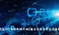 TP钱包DOT质押取回不动？解决方法及常见问题解析