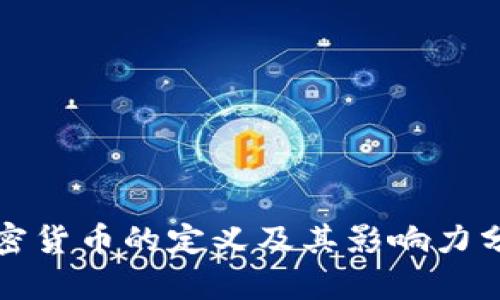 加密货币的定义及其影响力分析