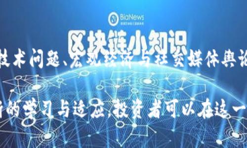 biao ti/biao ti加密货币暴跌背后的原因与影响/biao ti  
加密货币, 暴跌, 市场分析, 投资风险, 币圈新闻/guanjianci  

引言  
近年来，加密货币市场的发展引起了全球投资者的广泛关注。随着比特币、以太坊等数字资产价格的飙升，越来越多的人开始进入这一新兴市场。然而，随着价格的剧烈波动，特别是暴跌现象的频繁出现，投资者们不得不重新审视这个市场的风险与机会。  

本文将深入探讨加密货币暴跌的原因及其带来的影响，力求为读者提供全面的理解，帮助投资者制定更明智的投资决策。此外，我们还将列出与此主题相关的五个重要问题，逐一进行详细分析。  

加密货币暴跌的原因  
加密货币暴跌的原因通常可以归结为以下几个方面：  

h4市场信心不足/h4  
市场信心是加密货币价格的一个主要驱动因素。当市场参与者对加密货币未来走向产生怀疑时，价格往往会出现大幅下跌。在过去的一年中，由于一些国家对加密货币的监管政策不断收紧，导致市场信心受到严重打击。例如，中国的一系列禁令以及美国对算法稳定币的监管措施，让投资者感到不安，开始大量抛售手中资产。  

h4投机行为与泡沫破裂/h4  
进入加密货币市场的投资者中，很多是抱着投机心理的，尤其是在牛市中，投资者的情绪高涨，价格不断攀升。随着价格逐渐高于其内在价值，泡沫开始形成。当部分投资者选择抛售获利时，市场立刻反应，导致价格快速下跌，从而引发恐慌，更多的投资者开始离场。这样的循环不仅加速了暴跌的过程，也让市场的波动性加剧。  

h4技术问题与安全事件/h4  
技术问题和安全事件也会对加密货币的价格产生重大影响。例如，如果某个主流交易平台遭遇黑客攻击，导致大量用户资产被盗，那么投资者对于该平台的信任度将大大降低。这种情况下，很多投资者可能会选择将资金转移到其他资产中，从而导致一波抛售潮。另外，市场中存在许多技术缺陷的项目也可能因为技术升级或管理不善出现价格暴跌。  

h4宏观经济因素/h4  
加密货币市场同样受到宏观经济形势的影响。例如，利率上升、经济衰退预期等因素都有可能导致投资者对风险资产的青睐程度下降，从而推动资金回流到更为安全的资产类别。此外，全球经济的波动也会直接影响加密货币的交易量和价格。例如，美元走强通常会导致其他资产，包括加密货币的价格下跌。  

h4社交媒体与舆论的影响/h4  
在信息传播迅速的今天，社交媒体对加密货币价格的影响愈发显著。一条关于加密货币的不实消息或者负面评论可能会引发一场集体恐慌，投资者纷纷抛售手中的资产，从而导致价格的快速下滑。在许多情况下，社交媒体上的舆论甚至可以在短时间内对整个市场产生直接影响。  

加密货币暴跌带来的影响  
加密货币暴跌不仅影响到投资者的财务状况，还深刻地改变了整个加密市场的格局。以下是一些主要影响：  

h4投资者信心受挫/h4  
暴跌事件往往使新加入的投资者对加密市场的信心大大降低。许多投资者在经历了短期的财富缩水后，可能会选择退出市场，从而导致流动性下降，这进一步加剧了市场的不稳定性。此外，持有加密资产的投资者在遭受重大损失后，也会对未来投资持怀疑态度。  

h4项目发展受阻/h4  
加密货币的暴跌会影响到许多基于区块链技术的项目。很多项目在初期阶段依靠代币的发行与交易来筹集资金，当市场大幅下跌时，这些项目的资金链可能会受到威胁。而一旦资金不足，就意味着项目无法继续推进，开发进程可能会被迫中断，甚至导致项目的失败。  

h4监管政策趋严/h4  
暴跌事件之后，很多国家会对加密货币市场发布更加严格的监管政策，旨在保护投资者和维护市场稳定。这样的措施虽然有助于建立更为健康的市场环境，但也可能会在短期内压制市场的活跃度，影响许多创新项目的发展。  

h4投资策略的转变/h4  
经历暴跌后，投资者可能会调整自己的投资策略，选择更加保守的投资方式。这可能包括将重心转向主流的加密货币，或选择持有稳定币等。因此，市场的参与者将更注重资产的安全性，而非短期的高收益，这将导致市场的动态也发生变化。  

h4影响主流金融市场/h4  
随着加密货币与传统金融市场的逐步融合，暴跌事件也可能对主流金融市场产生影响。尤其是当大规模的机构投资者参与加密市场时，数字资产的价格波动就可能引起股市、债市等其他市场的震荡。因此，重大的暴跌事件不仅仅是加密市场的问题，而可能会对全球的金融市场产生连锁反应。  

相关问题分析  

h4问题1：加密货币的长期价值在哪里？/h4  
加密货币的长期价值受多种因素影响，包括技术创新、市场需求和监管环境等。首先，从技术创新的角度来看，区块链技术本身具备去中心化、安全性高等多重优势，将来在金融、物流、医疗等领域都可能有广阔的应用前景。同时，随着去中心化金融（DeFi）以及非同质化代币（NFT）等新兴领域的出现，为加密货币带来了新的增长机遇。  

其次，市场需求也是推动加密货币价值的重要因素。如今，越来越多的人开始接受和使用加密货币，尤其是年轻一代和技术主导的群体。此外，一些国家还在研究发行中央银行数字货币（CBDC），这进一步证实了数字资产将成为未来金融体系的一部分。  

然而，监管环境也是不可忽视的重要因素。全球范围内的监管政策差异，尤其在各国对加密货币的态度不一，可能会导致加密市场的波动。长期来看，期待有明确且友好的监管政策出台，将为加密货币的稳定发展奠定基础。  

h4问题2：投资者如何应对加密货币的风险？/h4  
应对加密货币的风险，投资者可以采取多种策略。首先，**分散投资**是减少风险的有效方法。在进入加密货币市场时，不宜将所有资金投入单一比特币或以太坊等热门资产，而应在多种不同类型的数字货币中分散配置，以降低整体风险。  

其次，**设置止损策略**也是帮助投资者规避风险的重要步骤。在购买加密货币时，投资者可以设置一个止损点，若价格下跌幅度达到预定的比例，则及时出售，避免损失进一步扩大。  

此外，保持对市场信息的敏感和关注，不断学习与更新知识，也是必不可少的。参与各种社区讨论、关注权威的加密货币新闻和市场分析，有助于投资者及时了解市场动态，作出相应调整。最后，定期复盘自己的投资策略，总结经验教训，提高自身在市场中的应变能力。  

h4问题3：加密货币暴跌对实体经济有何影响？/h4  
加密货币暴跌对实体经济的影响通常是间接的，但也不容小觑。首先，加密货币市场的崩盘可能会影响到投资者的消费能力。很多投资者在加密货币市场获得了巨额收益后，用这些资金进行消费或投资于实体经济。一旦遭遇暴跌，这部分消费能力便可能随之缩水。  

其次，许多企业在融资时会通过发行加密货币进行募资。一旦市场状况不佳，投资者对加密货币的兴趣降低，这些企业将面临融资困难，可能会因此放缓扩张计划，进而拖累经济增长。  

最后，加密货币市场的波动性可能导致金融市场的不稳定，进一步影响投资者对风险资产的信心。这种情况下，机构投资者可能会收缩对新兴行业的投资，间接减少了实体经济中的投资流入。  

h4问题4：怎样识别和避免加密货币洗钱风险？/h4  
加密货币的匿名性特征，使其成为洗钱活动的潜在工具。为了识别和避免洗钱风险，投资者首先应当了解相关法律法规，确保自己的交易活动符合法律要求。洗钱活动通常会涉及一些特征，比如交易频繁、无法追踪的资金来源、使用多个钱包地址等，投资者在参与交易时应保持警惕。  

其次，选择正规且可靠的交易平台，不仅可以降低被卷入洗钱活动的风险，还能提高资产的安全性。正规的交易所通常会采取身份验证措施，要求用户提供真实的个人信息，这能有效遏制洗钱行为。此外，投资者在参与交易时应当保留完整的交易记录，以便在需要时进行自我审查。  

最后，投资者应相互交流，分享各自的观察和信息，帮助彼此识别可疑活动。通过建立社群，能够更全面地了解潜在风险，更加有效地规避洗钱行为及相关风险。  

h4问题5：未来加密货币市场的发展趋势是什么？/h4  
未来加密货币市场的发展趋势将由多方因素共同决定。首先，技术创新将是发展的重要驱动力。随着区块链技术的不断进步，更多高效、低成本的金融产品将会诞生。去中心化金融（DeFi）的兴起，进一步推动了区块链技术的应用，将带来更广泛的市场机会。  

其次，监管政策的变化也会影响未来市场的发展。随着市场的逐渐成熟，各国监管政策的进一步完善，将为数字资产的合理发展提供保障。预计未来将会有更多的机构投资者进入市场，进一步推动价格和市场深度的稳定。  

最后，教育与资本的引入将有助于市场的可持续发展。通过教育和培训，越来越多的投资者将能够更加理性地参与市场，降低投资风险。同时，资金的持续流入，将为市场注入活力，为创新项目提供更多的支持。  

总结  
加密货币的暴跌无疑是市场中的一种严重现象，它不仅影响投资者的财富状况，也对整个经济环境产生深远的影响。在暴跌的背后，市场信心不足、投机行为、技术问题、宏观经济与社交媒体舆论等多重因素共同作用。投资者在面对这种风险时，可以通过多样化投资、设置止损和积极关注市场信息等方式进行应对。  

未来，加密货币市场将继续随着技术进步、监管政策的发展以及投资者教育的深入而逐步成熟，虽然风险依然存在，但市场的潜在机会是不容小觑的。通过不断的学习与适应，投资者可以在这一波澜壮阔的数字货币时代中找到属于自己的定位。