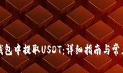 如何在TP钱包中提取USDT：详细指南与常见问题解