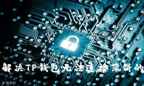 如何解决TP钱包无法连接薄饼的问题