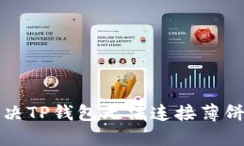 如何解决TP钱包无法连接薄饼的问题