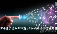 如何将资产充入TP钱包：详细指南与常见问题解答