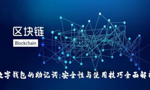数字钱包的助记词：安全性与使用技巧全面解析