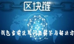 TP钱包当前使用问题解答与解决方案
