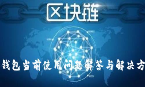 TP钱包当前使用问题解答与解决方案