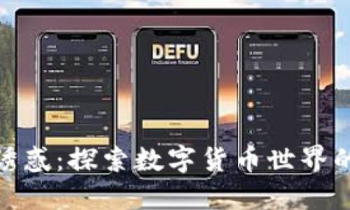 加密货币的诱惑：探索数字货币世界的魅力与风险