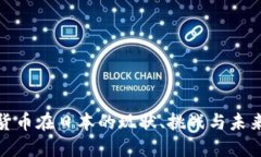 加密货币在日本的现状、