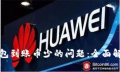 如何解决TP钱包到账币少的问题：全面解析与解决