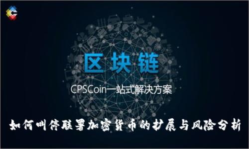 如何叫停联署加密货币的扩展与风险分析